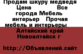 Продам шкуру медведя › Цена ­ 35 000 - Все города Мебель, интерьер » Прочая мебель и интерьеры   . Алтайский край,Новоалтайск г.